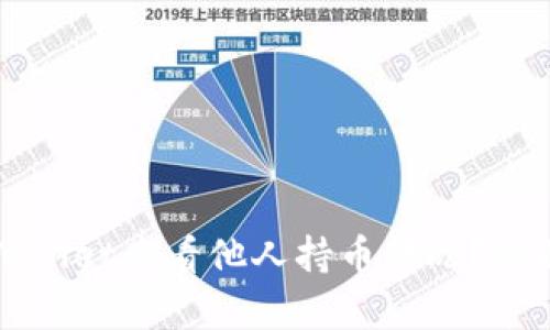 如何通过TPWallet查看他人持币情况?全面指南与解析
