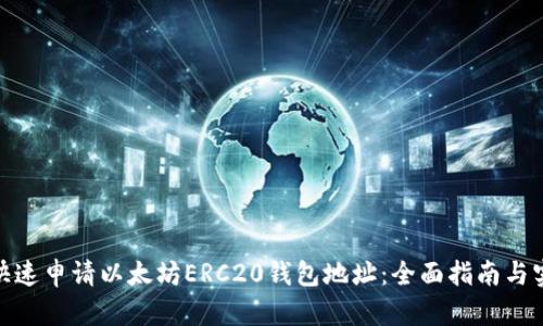 : 如何快速申请以太坊ERC20钱包地址:全面指南与实操技巧