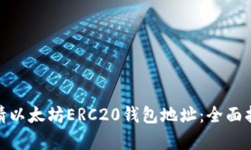 : 如何快速申请以太坊ERC20钱包地址:全面指南与实操技巧