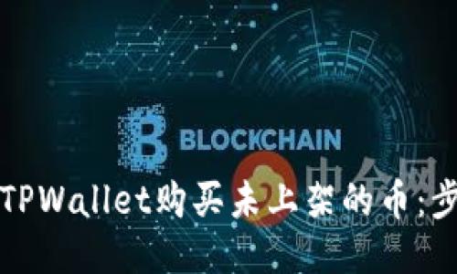 如何通过TPWallet购买未上架的币:步骤与技巧