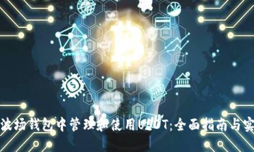 如何在波场钱包中管理和使用USDT:全面指南与实用技巧