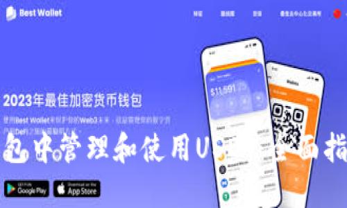 如何在波场钱包中管理和使用USDT:全面指南与实用技巧