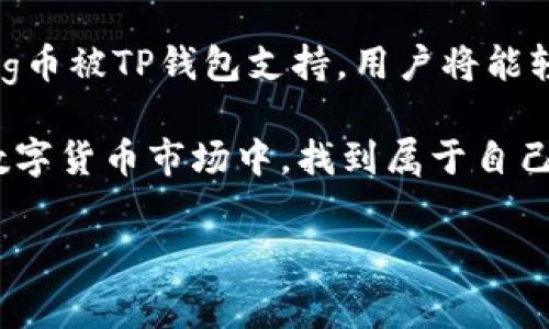 在数字货币的快速发展中，各类代币的使用和管理变得愈发重要。对于投资者来说，了解自己的币种能否在特定钱包中存放，是进行安全投资的基础。特别是对于一些相对新兴的代币，比如Pig币（Pig Token），用户常常会遇到关于兼容性的钱包问题。那么，Pig币可以放到TP钱包（TP Wallet）吗？一起来深入探讨这个话题。

Pig币简介
Pig币是一种在去中心化金融（DeFi）生态系统中崭露头角的代币。这种代币往往与某一特定项目、游戏或社区密切相关。Pig币的设计初衷往往是为了激励社区参与，提高代币的流通性和使用率。

TP钱包概述
TP钱包是一个多功能的数字货币钱包，支持多种加密货币和代币的存储、交易以及管理。它以用户友好的界面、安全的私钥管理及对不同区块链的兼容性而受到用户的青睐。TP钱包特别适合新手用户，因为其的操作流程，大大降低了使用门槛。

Pig币与TP钱包的兼容性
对于用户而言，首先需要确认Pig币是否在TP钱包的支持范围内。TP钱包通常支持以太坊（Ethereum）链上的ERC-20代币，如果Pig币是基于以太坊的代币，那么将Pig币放入TP钱包是可行的。一旦确认Pig币为ERC-20代币，用户可以轻松地将其添加到TP钱包中，方便进行管理和交易。

如何将Pig币存放到TP钱包
如果Pig币确实兼容TP钱包，以下是一般步骤，帮助用户将其存入钱包：
ul
    listrong下载并安装TP钱包：/strong用户首先需要在手机的应用商店中找到TP钱包并下载安装。如果是Desktop版本的话，也可以在官方网站下载。/li
    listrong创建或导入钱包：/strong打开TP钱包后，如果是第一次使用，需要创建新钱包或者导入已有的钱包，确保安全地保存好助记词和私钥。/li
    listrong获取Pig币地址：/strong进入TP钱包，选择“接收”选项，系统将生成一个用于接收Pig币的地址。/li
    listrong转账Pig币：/strong在交易所或其他钱包中，选择将Pig币发送到TP钱包地址，确认转账信息后完成转账。/li
    listrong确认接收：/strong在TP钱包中查看“资产”部分，确认Pig币是否已经成功到账。/li
/ul

存储数字货币的安全性
尽管TP钱包设计了多重安全机制，用户在存储Pig币及其他数字货币时，也必须遵循一些基本的安全操作：
ul
    listrong保管好私钥和助记词：/strong这些信息是用户访问自己资金的唯一凭证，绝不应随意分享或存储在不安全的位置。/li
    listrong使用强密码：/strong设置一个足够复杂的密码，并定期更换，能有效减少账户被盗的风险。/li
    listrong定期检查账户活动：/strong保持对自己的账户活动的关注，任何异常情况应立即采取相应的措施。/li
/ul

总结与展望
在加密货币的世界里，选择一个合适的钱包是非常重要的。TP钱包作为一个多功能且用户友好的钱包，能为用户提供便捷的资产管理体验。如果Pig币被TP钱包支持，用户将能轻松地进行存储和管理。未来，随着DeFi和加密货币市场的不断发展，用户也应不断提升自己的知识和技能，在投资的道路上保护好自己的资产。

总之，如果你有意投资或使用Pig币，不妨尝试将其存放到TP钱包中，并在实践中不断学习和摸索。保持警惕、合理布局，你就能在这个充满机会的数字货币市场中，找到属于自己的位置。

Pig币能否放入TP钱包？全面解析与操作指南