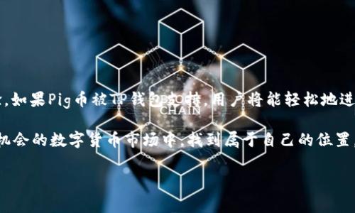 在数字货币的快速发展中，各类代币的使用和管理变得愈发重要。对于投资者来说，了解自己的币种能否在特定钱包中存放，是进行安全投资的基础。特别是对于一些相对新兴的代币，比如Pig币（Pig Token），用户常常会遇到关于兼容性的钱包问题。那么，Pig币可以放到TP钱包（TP Wallet）吗？一起来深入探讨这个话题。

Pig币简介
Pig币是一种在去中心化金融（DeFi）生态系统中崭露头角的代币。这种代币往往与某一特定项目、游戏或社区密切相关。Pig币的设计初衷往往是为了激励社区参与，提高代币的流通性和使用率。

TP钱包概述
TP钱包是一个多功能的数字货币钱包，支持多种加密货币和代币的存储、交易以及管理。它以用户友好的界面、安全的私钥管理及对不同区块链的兼容性而受到用户的青睐。TP钱包特别适合新手用户，因为其的操作流程，大大降低了使用门槛。

Pig币与TP钱包的兼容性
对于用户而言，首先需要确认Pig币是否在TP钱包的支持范围内。TP钱包通常支持以太坊（Ethereum）链上的ERC-20代币，如果Pig币是基于以太坊的代币，那么将Pig币放入TP钱包是可行的。一旦确认Pig币为ERC-20代币，用户可以轻松地将其添加到TP钱包中，方便进行管理和交易。

如何将Pig币存放到TP钱包
如果Pig币确实兼容TP钱包，以下是一般步骤，帮助用户将其存入钱包：
ul
    listrong下载并安装TP钱包：/strong用户首先需要在手机的应用商店中找到TP钱包并下载安装。如果是Desktop版本的话，也可以在官方网站下载。/li
    listrong创建或导入钱包：/strong打开TP钱包后，如果是第一次使用，需要创建新钱包或者导入已有的钱包，确保安全地保存好助记词和私钥。/li
    listrong获取Pig币地址：/strong进入TP钱包，选择“接收”选项，系统将生成一个用于接收Pig币的地址。/li
    listrong转账Pig币：/strong在交易所或其他钱包中，选择将Pig币发送到TP钱包地址，确认转账信息后完成转账。/li
    listrong确认接收：/strong在TP钱包中查看“资产”部分，确认Pig币是否已经成功到账。/li
/ul

存储数字货币的安全性
尽管TP钱包设计了多重安全机制，用户在存储Pig币及其他数字货币时，也必须遵循一些基本的安全操作：
ul
    listrong保管好私钥和助记词：/strong这些信息是用户访问自己资金的唯一凭证，绝不应随意分享或存储在不安全的位置。/li
    listrong使用强密码：/strong设置一个足够复杂的密码，并定期更换，能有效减少账户被盗的风险。/li
    listrong定期检查账户活动：/strong保持对自己的账户活动的关注，任何异常情况应立即采取相应的措施。/li
/ul

总结与展望
在加密货币的世界里，选择一个合适的钱包是非常重要的。TP钱包作为一个多功能且用户友好的钱包，能为用户提供便捷的资产管理体验。如果Pig币被TP钱包支持，用户将能轻松地进行存储和管理。未来，随着DeFi和加密货币市场的不断发展，用户也应不断提升自己的知识和技能，在投资的道路上保护好自己的资产。

总之，如果你有意投资或使用Pig币，不妨尝试将其存放到TP钱包中，并在实践中不断学习和摸索。保持警惕、合理布局，你就能在这个充满机会的数字货币市场中，找到属于自己的位置。

Pig币能否放入TP钱包？全面解析与操作指南