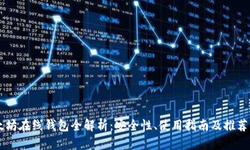 以太坊在线钱包全解析:安全性、使用指南及推荐平台