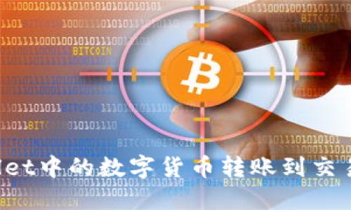 如何将TPWallet中的数字货币转账到交易所?详尽指南