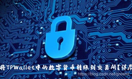 如何将TPWallet中的数字货币转账到交易所?详尽指南