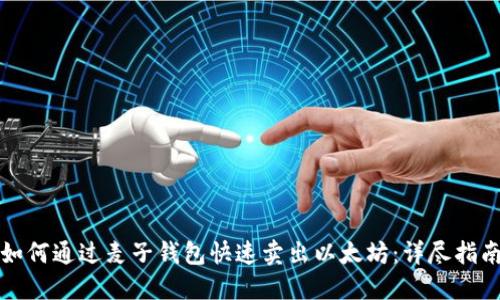 如何通过麦子钱包快速卖出以太坊:详尽指南