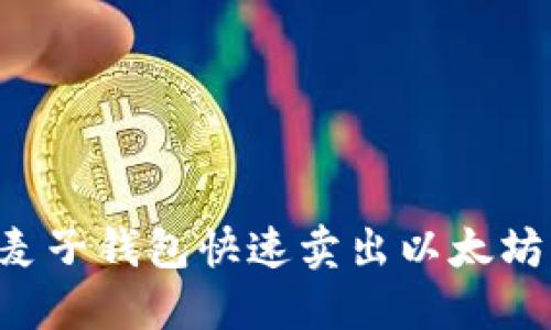 如何通过麦子钱包快速卖出以太坊:详尽指南
