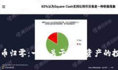 TPWallet代币归零：一场关于