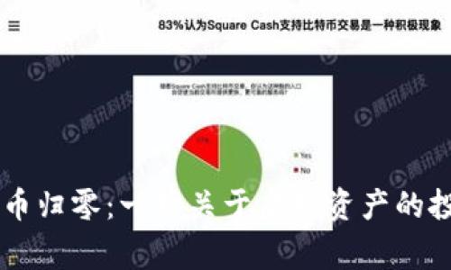 TPWallet代币归零:一场关于虚拟资产的投资风险警示