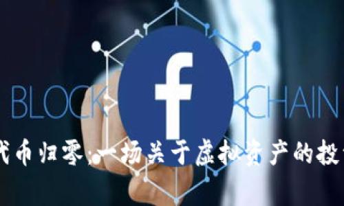 TPWallet代币归零:一场关于虚拟资产的投资风险警示