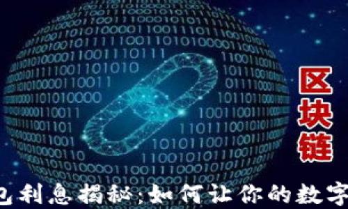 区块链钱包利息揭秘:如何让你的数字资产增值?