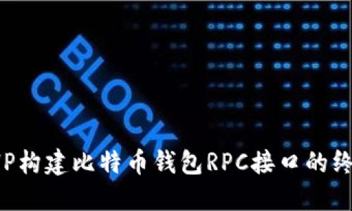 通过PHP构建比特币钱包RPC接口的终极指南