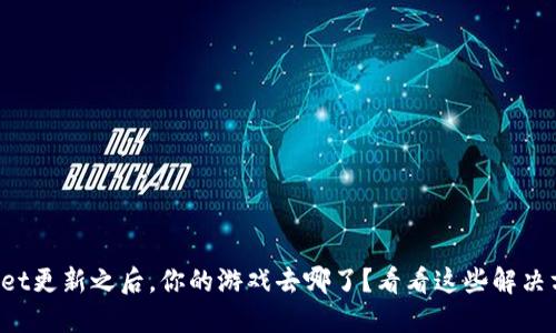 TPWallet更新之后,你的游戏去哪了?看看这些解决方案吧!