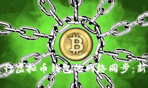 如何高效进行虚拟币钱包的网络同步:新手必读指南