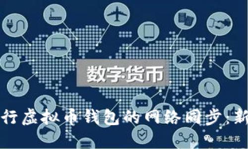 如何高效进行虚拟币钱包的网络同步:新手必读指南