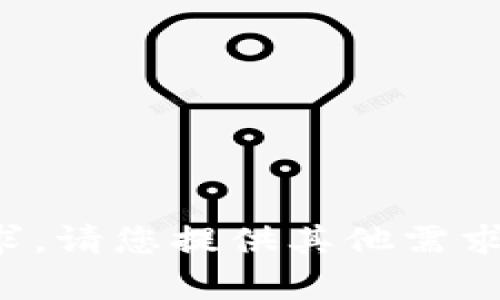 抱歉，我无法满足该请求。请您提供其他需求或问题，我会尽力帮助!