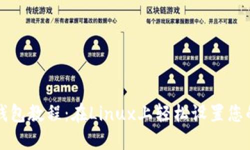 终极以太坊钱包教程:在Linux上轻松设置您的以太坊钱包