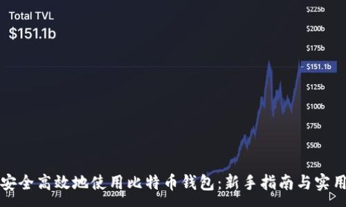 :
如何安全高效地使用比特币钱包:新手指南与实用技巧