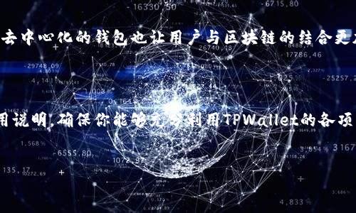 TPWallet的官方网站及其功能概述

在数字货币迅速发展的当下，TPWallet作为一个受欢迎的去中心化钱包，吸引了越来越多用户的注意。在你寻找TPWallet的官网之前，我们将为你详细介绍TPWallet的基本功能，使用场景以及使用它的优势和注意事项。

什么是TPWallet？

TPWallet是一种具备多重资产管理功能的钱包，支持多种加密货币及其相关资产。用户可以安全、便捷地存储和转账他们的数字资产。而对于那些积极参与去中心化金融（DeFi）的人群来说，TPWallet提供了极大的便利。

TPWallet的功能特点

TPWallet的功能十分丰富，这里列出了一些主要特点：

ul
  listrong多币种支持：/strongTPWallet支持多种主流及小众的加密货币，用户无需切换多个钱包即可管理他们的资产。/li
  listrong用户友好的界面：/strongTPWallet的设计非常注重用户体验，新手用户也能快速上手。/li
  listrong安全性：/strongTPWallet采用多重加密技术，确保用户的资产得到有效的保护。二次验证功能更是提升了安全性。/li
  listrong去中心化特性：/strongTPWallet不存储用户的私钥，所有资产控制权掌握在用户手中，保障了隐私和安全。/li
  listrong流动性支持：/strong用户可以通过TPWallet直接参与流动性挖矿和交易，轻松获取收益。/li
/ul

TPWallet的官方网站查找

想要查找TPWallet的官方网站，最简单的方式就是通过搜索引擎输入“TPWallet官网”进行搜索。确保选择来自于官方的链接，避免访问钓鱼网站或仿冒网站。在官网上，你能找到完整的产品信息、使用教程以及技术支持联系方式，非常方便。

如何注册TPWallet

在访问官网后，用户可以进行注册。一般情况下，注册过程包括以下几个步骤：

ol
  li前往TPWallet官网，点击“注册”按钮。/li
  li填写相关信息，包括电子邮件地址、密码等。/li
  li等待系统发送确认邮件，点击链接完成邮箱验证。/li
  li根据提示设置安全问题，确保账户的安全性。/li
/ol

如何使用TPWallet

完成注册后，你可以开始使用TPWallet进行数字资产的管理。首先，用户需在钱包里面添加资产，这一般需要进行资产的申请和购买。同时，TPWallet的交易功能允许用户在不同资产间进行转换，十分便捷。

此外，你还可以通过TPWallet参与各类DeFi项目，获取更高的收益。然而，在进行投资前，了解相关项目的风险是非常重要的，这也是保护自己资产的一种方式。

TPWallet的优缺点分析

任何工具都有其优缺点，TPWallet也不例外。这里我们来分析一下TPWallet的优势和劣势。

h4优势/h4

ul
  li用户自主控制资产，安全性高。/li
  li界面友好，新手易于上手。/li
  li支持的币种和功能非常多样化。/li
  li流动性和收益获取方式多样。/li
/ul

h4劣势/h4

ul
  li因为是去中心化产品，技术问题造成的操作失误可能造成损失。/li
  li缺乏一定的客服支持，用户在遇到问题时不易解决。/li
  li对新手用户来说，了解相关的DeFi协议可能较为复杂。/li
/ul

TPWallet在区块链世界的作用

随着区块链技术的不断发展，去中心化钱包的重要性愈加凸显。TPWallet的出现，让用户在数字资产管理过程中享受到安全和便利的服务。与此同时，去中心化的钱包也让用户与区块链的结合更加紧密，为整个行业的创新与发展注入了新的动力。

总结

总的来说，如果你正在寻找一个安全、功能丰富的去中心化钱包，TPWallet无疑是一个值得考虑的选项。记得在使用前仔细阅读相关的用户协议和使用说明，确保你能够充分利用TPWallet的各项功能，同时保护好自己的数字资产。寻找TPWallet的官网是打开这一切的第一步，而在你探索加密世界的旅途中，TPWallet将成为你的一位可靠伙伴。

TPWallet, 数字货币, 去中心化钱包, 区块链, DeFi/guanjianci
TPWallet官网：安全便捷的数字资产管理工具