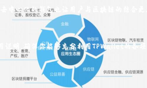 TPWallet的官方网站及其功能概述

在数字货币迅速发展的当下，TPWallet作为一个受欢迎的去中心化钱包，吸引了越来越多用户的注意。在你寻找TPWallet的官网之前，我们将为你详细介绍TPWallet的基本功能，使用场景以及使用它的优势和注意事项。

什么是TPWallet？

TPWallet是一种具备多重资产管理功能的钱包，支持多种加密货币及其相关资产。用户可以安全、便捷地存储和转账他们的数字资产。而对于那些积极参与去中心化金融（DeFi）的人群来说，TPWallet提供了极大的便利。

TPWallet的功能特点

TPWallet的功能十分丰富，这里列出了一些主要特点：

ul
  listrong多币种支持：/strongTPWallet支持多种主流及小众的加密货币，用户无需切换多个钱包即可管理他们的资产。/li
  listrong用户友好的界面：/strongTPWallet的设计非常注重用户体验，新手用户也能快速上手。/li
  listrong安全性：/strongTPWallet采用多重加密技术，确保用户的资产得到有效的保护。二次验证功能更是提升了安全性。/li
  listrong去中心化特性：/strongTPWallet不存储用户的私钥，所有资产控制权掌握在用户手中，保障了隐私和安全。/li
  listrong流动性支持：/strong用户可以通过TPWallet直接参与流动性挖矿和交易，轻松获取收益。/li
/ul

TPWallet的官方网站查找

想要查找TPWallet的官方网站，最简单的方式就是通过搜索引擎输入“TPWallet官网”进行搜索。确保选择来自于官方的链接，避免访问钓鱼网站或仿冒网站。在官网上，你能找到完整的产品信息、使用教程以及技术支持联系方式，非常方便。

如何注册TPWallet

在访问官网后，用户可以进行注册。一般情况下，注册过程包括以下几个步骤：

ol
  li前往TPWallet官网，点击“注册”按钮。/li
  li填写相关信息，包括电子邮件地址、密码等。/li
  li等待系统发送确认邮件，点击链接完成邮箱验证。/li
  li根据提示设置安全问题，确保账户的安全性。/li
/ol

如何使用TPWallet

完成注册后，你可以开始使用TPWallet进行数字资产的管理。首先，用户需在钱包里面添加资产，这一般需要进行资产的申请和购买。同时，TPWallet的交易功能允许用户在不同资产间进行转换，十分便捷。

此外，你还可以通过TPWallet参与各类DeFi项目，获取更高的收益。然而，在进行投资前，了解相关项目的风险是非常重要的，这也是保护自己资产的一种方式。

TPWallet的优缺点分析

任何工具都有其优缺点，TPWallet也不例外。这里我们来分析一下TPWallet的优势和劣势。

h4优势/h4

ul
  li用户自主控制资产，安全性高。/li
  li界面友好，新手易于上手。/li
  li支持的币种和功能非常多样化。/li
  li流动性和收益获取方式多样。/li
/ul

h4劣势/h4

ul
  li因为是去中心化产品，技术问题造成的操作失误可能造成损失。/li
  li缺乏一定的客服支持，用户在遇到问题时不易解决。/li
  li对新手用户来说，了解相关的DeFi协议可能较为复杂。/li
/ul

TPWallet在区块链世界的作用

随着区块链技术的不断发展，去中心化钱包的重要性愈加凸显。TPWallet的出现，让用户在数字资产管理过程中享受到安全和便利的服务。与此同时，去中心化的钱包也让用户与区块链的结合更加紧密，为整个行业的创新与发展注入了新的动力。

总结

总的来说，如果你正在寻找一个安全、功能丰富的去中心化钱包，TPWallet无疑是一个值得考虑的选项。记得在使用前仔细阅读相关的用户协议和使用说明，确保你能够充分利用TPWallet的各项功能，同时保护好自己的数字资产。寻找TPWallet的官网是打开这一切的第一步，而在你探索加密世界的旅途中，TPWallet将成为你的一位可靠伙伴。

TPWallet, 数字货币, 去中心化钱包, 区块链, DeFi/guanjianci
TPWallet官网：安全便捷的数字资产管理工具