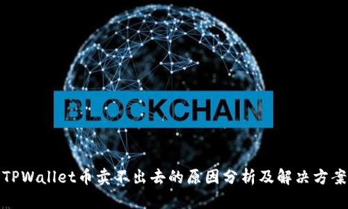 TPWallet币卖不出去的原因分析及解决方案