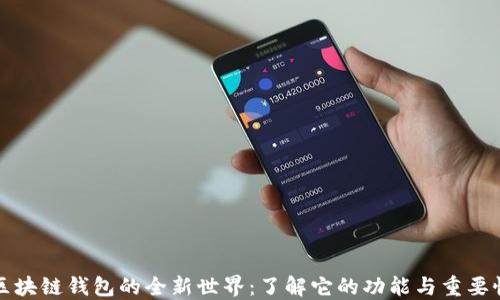 区块链钱包的全新世界:了解它的功能与重要性