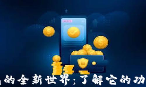 区块链钱包的全新世界:了解它的功能与重要性