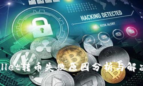 TPWallet转币失败原因分析与解决方案