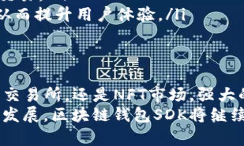 区块链钱包SDK：构建安全数字资产管理的最佳选择

区块链, 钱包SDK, 数字资产, 安全, 开发/guanjianci

引言
在当今数字经济蓬勃发展的背景下，区块链技术的应用已经延伸至各个领域。作为链上金融的核心，区块链钱包的需求也在急剧上升。对于开发者而言，使用一个高效的区块链钱包SDK（软件开发工具包）将极大地促进项目的开发进度，从而降低开发难度和成本。
本文将深入探讨区块链钱包SDK的功能、应用场景及其在数字资产管理中的重要性，帮助开发者更好地理解如何利用这一工具来构建安全、高效的数字资产管理解决方案。

区块链钱包的基本概念
在讨论区块链钱包SDK之前，首先需要明确什么是区块链钱包。区块链钱包是用来管理数字资产的工具，它允许用户存储、接收和发送加密货币。与传统银行账户不同，区块链钱包通常不依赖于中心化的机构，这使得其拥有更高的安全性和隐私性。
区块链钱包可以分为热钱包和冷钱包。热钱包是指常在线的数字钱包，适合频繁交易；而冷钱包则是脱机存储的解决方案，适合长时间保存资产。无论是哪种钱包，安全性都是用户最为关心的因素。

为什么需要区块链钱包SDK
开发一个功能完善的区块链钱包，技术门槛和时间成本都是不容小觑的。区块链钱包SDK的出现，极大地简化了这个过程。它通常提供了一整套的API接口、文档以及示例代码，大大加快了开发者的上手速度。
此外，区块链钱包SDK往往内建了多种安全机制，如多重签名、助记词和私钥管理等，这样即使开发者对安全性了解不深，也能通过SDK实现相对较高的安全标准。

区块链钱包SDK的核心功能
一个高质量的区块链钱包SDK通常提供以下几项核心功能：
ul
    listrong数字资产管理/strong：允许用户创建和管理多个钱包，支持多种加密货币。通过简洁的接口，开发者能够方便地进行资产查询、钱包余额查看及交易记录获取。/li
    listrong安全性/strong：SDK通常会包含加密技术，以保障用户私钥和敏感信息的安全。此外，多重签名功能可以增加交易的安全级别。/li
    listrong交易签名和广播/strong：允许用户生成交易并进行签名，然后将其广播到区块链网络。这一过程通常是在SDK内部完成，减轻了开发者的负担。/li
    listrong用户体验/strong：优质的SDK会提供示例应用和丰富的文档，帮助开发者设计出更人性化的钱包界面，提升用户体验。/li
/ul

如何选择区块链钱包SDK
选择合适的区块链钱包SDK是确保项目成功的关键。以下几点将帮助你找到最适合的SDK：
ul
    listrong支持的区块链类型/strong：不同的SDK可能支持不同的区块链，因此在选择之前，要确保它可以涵盖你想要支持的所有资产。/li
    listrong安全性/strong：查看SDK是否经过安全审计，了解其安全机制的背景和原理，确保用户的资产安全。/li
    listrong开发者社区/strong：一个活跃的开发者社区意味着可以获得更好的支持和解决方案。查询社区的活跃度及其提供的技术支持非常重要。/li
    listrong更新频率/strong：快速更新的SDK意味着能够及时修复bug、更新安全漏洞以及支持新的区块链项目。/li
    listrong文档质量/strong：良好的文档是开发是否顺利的基础，确保文档内容详尽、清晰，能够帮助开发者快速上手。/li
/ul

区块链钱包SDK的应用场景
随着区块链技术的发展，区块链钱包SDK的应用场景也在不断丰富。以下几个应用场景尤为突出：
ul
    listrong去中心化金融（DeFi）/strong：随着DeFi的崛起，各类去中心化应用纷纷涌现。在这些场景中，安全高效的区块链钱包是用户参与的必要工具，SDK的应用将极大地简化开发过程。/li
    listrong数字资产交易平台/strong：数字资产交易所必须为用户提供一个安全的数字钱包。利用区块链钱包SDK，开发者可以快速实现交易所的钱包功能，保障用户资产安全。/li
    listrongNFT市场/strong：随着NFT的热潮，相关的交易平台和市场急需整合钱包功能。SDK可帮助开发者实现便捷的资产管理和交易流程。/li
/ul

未来的发展趋势
区块链钱包SDK的未来值得期待。随着技术的持续进步，我们可以预见以下几个趋势：
ul
    listrong跨链支持/strong：未来的区块链钱包SDK可能会支持跨链操作，让用户能够在多个链之间轻松转移和管理资产。/li
    listrong用户隐私保护/strong：更多的SDK将引入零知识证明等隐私保护技术，使用户在保持匿名的同时完成交易。/li
    listrongAI和智能合约集成/strong：AI技术的融入将增强钱包的智能化管理，提供更加个性化的信息和提示，从而提升用户体验。/li
/ul

结论
总体而言，区块链钱包SDK作为构建数字资产管理解决方案的重要工具，其价值不容小觑。无论是DeFi平台、数字资产交易所，还是NFT市场，强大的区块链钱包SDK都能够提升开发效率，确保安全性，从而帮助更好的服务于用户。
选择合适的SDK，深入了解其功能与应用场景，对于开发者来说，是成功开发和运营数字钱包的关键所在。随着行业的发展，区块链钱包SDK将继续创新与完善，助力整个生态的健康成长。
