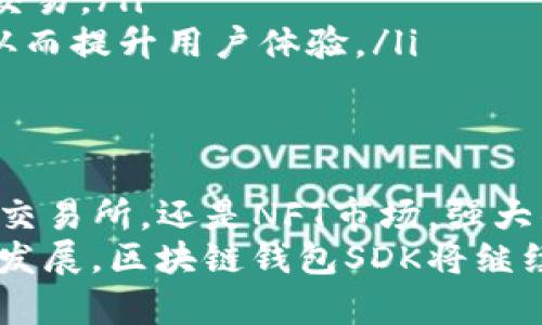 区块链钱包SDK：构建安全数字资产管理的最佳选择

区块链, 钱包SDK, 数字资产, 安全, 开发/guanjianci

引言
在当今数字经济蓬勃发展的背景下，区块链技术的应用已经延伸至各个领域。作为链上金融的核心，区块链钱包的需求也在急剧上升。对于开发者而言，使用一个高效的区块链钱包SDK（软件开发工具包）将极大地促进项目的开发进度，从而降低开发难度和成本。
本文将深入探讨区块链钱包SDK的功能、应用场景及其在数字资产管理中的重要性，帮助开发者更好地理解如何利用这一工具来构建安全、高效的数字资产管理解决方案。

区块链钱包的基本概念
在讨论区块链钱包SDK之前，首先需要明确什么是区块链钱包。区块链钱包是用来管理数字资产的工具，它允许用户存储、接收和发送加密货币。与传统银行账户不同，区块链钱包通常不依赖于中心化的机构，这使得其拥有更高的安全性和隐私性。
区块链钱包可以分为热钱包和冷钱包。热钱包是指常在线的数字钱包，适合频繁交易；而冷钱包则是脱机存储的解决方案，适合长时间保存资产。无论是哪种钱包，安全性都是用户最为关心的因素。

为什么需要区块链钱包SDK
开发一个功能完善的区块链钱包，技术门槛和时间成本都是不容小觑的。区块链钱包SDK的出现，极大地简化了这个过程。它通常提供了一整套的API接口、文档以及示例代码，大大加快了开发者的上手速度。
此外，区块链钱包SDK往往内建了多种安全机制，如多重签名、助记词和私钥管理等，这样即使开发者对安全性了解不深，也能通过SDK实现相对较高的安全标准。

区块链钱包SDK的核心功能
一个高质量的区块链钱包SDK通常提供以下几项核心功能：
ul
    listrong数字资产管理/strong：允许用户创建和管理多个钱包，支持多种加密货币。通过简洁的接口，开发者能够方便地进行资产查询、钱包余额查看及交易记录获取。/li
    listrong安全性/strong：SDK通常会包含加密技术，以保障用户私钥和敏感信息的安全。此外，多重签名功能可以增加交易的安全级别。/li
    listrong交易签名和广播/strong：允许用户生成交易并进行签名，然后将其广播到区块链网络。这一过程通常是在SDK内部完成，减轻了开发者的负担。/li
    listrong用户体验/strong：优质的SDK会提供示例应用和丰富的文档，帮助开发者设计出更人性化的钱包界面，提升用户体验。/li
/ul

如何选择区块链钱包SDK
选择合适的区块链钱包SDK是确保项目成功的关键。以下几点将帮助你找到最适合的SDK：
ul
    listrong支持的区块链类型/strong：不同的SDK可能支持不同的区块链，因此在选择之前，要确保它可以涵盖你想要支持的所有资产。/li
    listrong安全性/strong：查看SDK是否经过安全审计，了解其安全机制的背景和原理，确保用户的资产安全。/li
    listrong开发者社区/strong：一个活跃的开发者社区意味着可以获得更好的支持和解决方案。查询社区的活跃度及其提供的技术支持非常重要。/li
    listrong更新频率/strong：快速更新的SDK意味着能够及时修复bug、更新安全漏洞以及支持新的区块链项目。/li
    listrong文档质量/strong：良好的文档是开发是否顺利的基础，确保文档内容详尽、清晰，能够帮助开发者快速上手。/li
/ul

区块链钱包SDK的应用场景
随着区块链技术的发展，区块链钱包SDK的应用场景也在不断丰富。以下几个应用场景尤为突出：
ul
    listrong去中心化金融（DeFi）/strong：随着DeFi的崛起，各类去中心化应用纷纷涌现。在这些场景中，安全高效的区块链钱包是用户参与的必要工具，SDK的应用将极大地简化开发过程。/li
    listrong数字资产交易平台/strong：数字资产交易所必须为用户提供一个安全的数字钱包。利用区块链钱包SDK，开发者可以快速实现交易所的钱包功能，保障用户资产安全。/li
    listrongNFT市场/strong：随着NFT的热潮，相关的交易平台和市场急需整合钱包功能。SDK可帮助开发者实现便捷的资产管理和交易流程。/li
/ul

未来的发展趋势
区块链钱包SDK的未来值得期待。随着技术的持续进步，我们可以预见以下几个趋势：
ul
    listrong跨链支持/strong：未来的区块链钱包SDK可能会支持跨链操作，让用户能够在多个链之间轻松转移和管理资产。/li
    listrong用户隐私保护/strong：更多的SDK将引入零知识证明等隐私保护技术，使用户在保持匿名的同时完成交易。/li
    listrongAI和智能合约集成/strong：AI技术的融入将增强钱包的智能化管理，提供更加个性化的信息和提示，从而提升用户体验。/li
/ul

结论
总体而言，区块链钱包SDK作为构建数字资产管理解决方案的重要工具，其价值不容小觑。无论是DeFi平台、数字资产交易所，还是NFT市场，强大的区块链钱包SDK都能够提升开发效率，确保安全性，从而帮助更好的服务于用户。
选择合适的SDK，深入了解其功能与应用场景，对于开发者来说，是成功开发和运营数字钱包的关键所在。随着行业的发展，区块链钱包SDK将继续创新与完善，助力整个生态的健康成长。