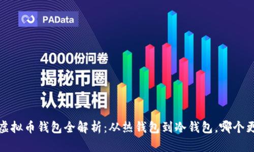 2023年虚拟币钱包全解析:从热钱包到冷钱包,哪个更适合你?