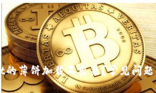 为什么TPWallet的薄饼加载不出来?常见问题解析与解决方案