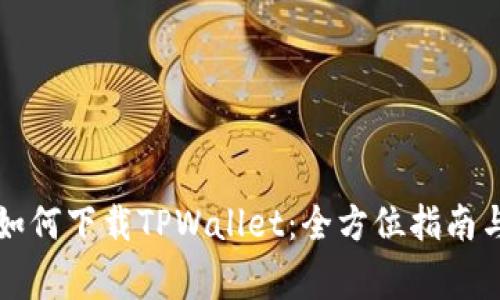 国内用户如何下载TPWallet:全方位指南与注意事项