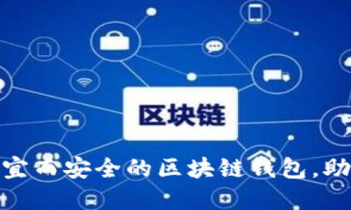 2023年超值推荐：便宜而安全的区块链钱包，助你轻松管理数字资产