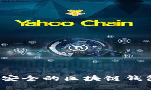 2023年超值推荐：便宜而安全的区块链钱包，助你轻松管理数字资产