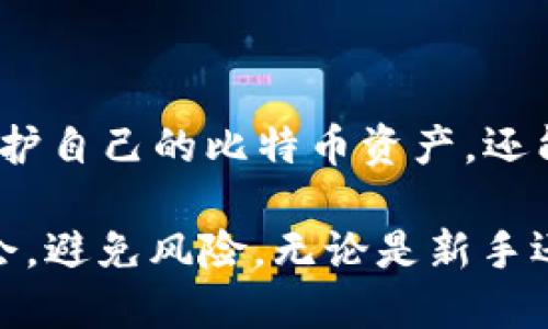   如何安全查看比特币钱包的私钥？ / 

 guanjianci 比特币, 钱包, 私钥, 查看, 安全 /guanjianci 

引言
比特币作为一种去中心化的数字货币，其安全性与用户的私钥管理密切相关。比特币钱包的私钥就像是一把打开自己数字财富大门的钥匙。没有了它，用户将无法访问自己的比特币资产。因此，了解如何安全地查看和管理私钥，对于每一个比特币用户来说，都是至关重要的。本文将通过丰富的案例和实用的技巧，深入探讨比特币钱包的私钥查看方法与安全防护策略。

什么是比特币钱包的私钥？
在继续之前，我们首先需要明确“私钥”的定义。比特币钱包的私钥是一串随机生成的字符，它允许用户对自己的比特币进行交易、转账和管理。可以将其理解为安全的密码，只有掌握了它，用户才能够对钱包中的比特币进行任何操作。

私钥的安全性非常重要，因为如果它被盗，攻击者可以完全控制你的比特币资金。因此，用户应当采取措施保护自己的私钥，避免因不慎泄露而造成资产损失。

如何查看比特币钱包的私钥？
查看比特币钱包的私钥的方法因钱包类型而异。我们通常可以将比特币钱包分为热钱包和冷钱包两类。

h4热钱包/h4
热钱包是指与互联网连接的比特币钱包，通常用于日常交易。以下是查看热钱包私钥的一般步骤：

ol
li登录你的钱包应用。/li
li找到“设置”或“安全选项”。/li
li选择“导出私钥”或“查看私钥”选项。请注意，通常需要输入你的密码来确认身份。/li
li系统会显示你的私钥，建议将其存储在安全的地方，不要直接复制到网络连接的设备上。/li
/ol

需要说明的是，不同的钱包可能有不同的界面和操作方式，因此最好参考钱包提供的官方文档或用户手册。

h4冷钱包/h4
冷钱包，如硬件钱包或纸钱包，是一种脱离网络的存储方式，通常被认为更安全。查看冷钱包私钥的方法如下：

ol
li将硬件钱包连接到计算机，或在纸钱包的情况下准备好纸张。/li
li打开钱包的管理软件，或根据纸钱包上的二维码进行扫描。/li
li找到“导出私钥”选项，可能需要输入硬件钱包的PIN码。/li
li安全地记录下私钥，确保在无网络环境中进行操作。/li
/ol

私钥的安全存储方法
在成功查看私钥后，如何安全地存储它就成为了另一个重要的问题。下面是一些实用的私钥存储建议：

h41. 离线存储/h4
最安全的私钥存储方式是将其离线保存。这可以通过纸钱包、USB闪存驱动器或硬件钱包等形式来实现。确保这些设备不与互联网连接，并存放在安全的地方，例如保险箱中。

h42. 加密存储/h4
对于存储在数字设备上的私钥，务必要进行加密。使用强密码对文件进行加密，并定期更新密码。此外，避免使用默认密码，这样能有效降低被攻击的风险。

h43. 定期备份/h4
定期备份私钥是确保安全和可恢复性的良好习惯。备份应存储于不同的位置，以防硬件故障或其他不测事件。备份文件应加密，并妥善保存。

私钥泄露的风险与防范
在使用比特币钱包时，用户需要时刻警惕潜在的私钥泄露风险。以下是常见的风险以及相应的防范措施：

h41. 网络钓鱼/h4
网络钓鱼是一种常见的攻击方式，黑客会伪装成合法网站或应用程序，诱骗用户输入私钥。确保仅在官方和可信的渠道内查看和输入私钥。

h42. 恶意软件/h4
恶意软件可以窃取用户的私钥。用户应定期更新其设备的防病毒软件，并进行全面扫描。避免下载不明来源的应用程序和文件。

h43. 社交工程/h4
攻击者通过社交工程手段诱骗用户透露私钥。提高警惕，不要轻信他人，尤其是在涉及财务信息时。耐心核实来电、邮件和信息的真实性。

总结
比特币钱包的私钥是控制和管理你数字资产的关键。了解如何安全地查看和存储私钥是每位比特币用户的基本技能。通过合理的管理和保护措施，用户不仅可以有效地保护自己的比特币资产，还能享受更安心的数字货币交易体验。

当然，金融市场瞬息万变，用户需持续学习新技术和安全措施，确保自己的资产安全。在这个新的数字货币时代，比特币将继续发展，用户也必须紧跟时代步伐，以便抓住机会，避免风险。无论是新手还是老鸟，安全管理私钥始终是投资数字货币时的重要课题。