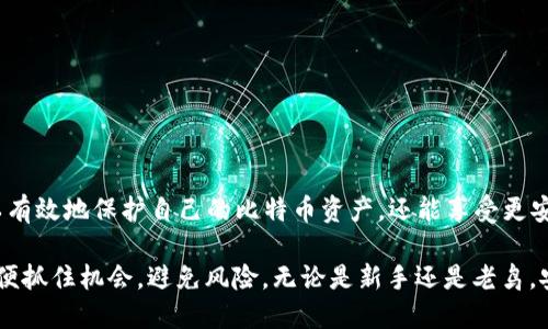   如何安全查看比特币钱包的私钥？ / 

 guanjianci 比特币, 钱包, 私钥, 查看, 安全 /guanjianci 

引言
比特币作为一种去中心化的数字货币，其安全性与用户的私钥管理密切相关。比特币钱包的私钥就像是一把打开自己数字财富大门的钥匙。没有了它，用户将无法访问自己的比特币资产。因此，了解如何安全地查看和管理私钥，对于每一个比特币用户来说，都是至关重要的。本文将通过丰富的案例和实用的技巧，深入探讨比特币钱包的私钥查看方法与安全防护策略。

什么是比特币钱包的私钥？
在继续之前，我们首先需要明确“私钥”的定义。比特币钱包的私钥是一串随机生成的字符，它允许用户对自己的比特币进行交易、转账和管理。可以将其理解为安全的密码，只有掌握了它，用户才能够对钱包中的比特币进行任何操作。

私钥的安全性非常重要，因为如果它被盗，攻击者可以完全控制你的比特币资金。因此，用户应当采取措施保护自己的私钥，避免因不慎泄露而造成资产损失。

如何查看比特币钱包的私钥？
查看比特币钱包的私钥的方法因钱包类型而异。我们通常可以将比特币钱包分为热钱包和冷钱包两类。

h4热钱包/h4
热钱包是指与互联网连接的比特币钱包，通常用于日常交易。以下是查看热钱包私钥的一般步骤：

ol
li登录你的钱包应用。/li
li找到“设置”或“安全选项”。/li
li选择“导出私钥”或“查看私钥”选项。请注意，通常需要输入你的密码来确认身份。/li
li系统会显示你的私钥，建议将其存储在安全的地方，不要直接复制到网络连接的设备上。/li
/ol

需要说明的是，不同的钱包可能有不同的界面和操作方式，因此最好参考钱包提供的官方文档或用户手册。

h4冷钱包/h4
冷钱包，如硬件钱包或纸钱包，是一种脱离网络的存储方式，通常被认为更安全。查看冷钱包私钥的方法如下：

ol
li将硬件钱包连接到计算机，或在纸钱包的情况下准备好纸张。/li
li打开钱包的管理软件，或根据纸钱包上的二维码进行扫描。/li
li找到“导出私钥”选项，可能需要输入硬件钱包的PIN码。/li
li安全地记录下私钥，确保在无网络环境中进行操作。/li
/ol

私钥的安全存储方法
在成功查看私钥后，如何安全地存储它就成为了另一个重要的问题。下面是一些实用的私钥存储建议：

h41. 离线存储/h4
最安全的私钥存储方式是将其离线保存。这可以通过纸钱包、USB闪存驱动器或硬件钱包等形式来实现。确保这些设备不与互联网连接，并存放在安全的地方，例如保险箱中。

h42. 加密存储/h4
对于存储在数字设备上的私钥，务必要进行加密。使用强密码对文件进行加密，并定期更新密码。此外，避免使用默认密码，这样能有效降低被攻击的风险。

h43. 定期备份/h4
定期备份私钥是确保安全和可恢复性的良好习惯。备份应存储于不同的位置，以防硬件故障或其他不测事件。备份文件应加密，并妥善保存。

私钥泄露的风险与防范
在使用比特币钱包时，用户需要时刻警惕潜在的私钥泄露风险。以下是常见的风险以及相应的防范措施：

h41. 网络钓鱼/h4
网络钓鱼是一种常见的攻击方式，黑客会伪装成合法网站或应用程序，诱骗用户输入私钥。确保仅在官方和可信的渠道内查看和输入私钥。

h42. 恶意软件/h4
恶意软件可以窃取用户的私钥。用户应定期更新其设备的防病毒软件，并进行全面扫描。避免下载不明来源的应用程序和文件。

h43. 社交工程/h4
攻击者通过社交工程手段诱骗用户透露私钥。提高警惕，不要轻信他人，尤其是在涉及财务信息时。耐心核实来电、邮件和信息的真实性。

总结
比特币钱包的私钥是控制和管理你数字资产的关键。了解如何安全地查看和存储私钥是每位比特币用户的基本技能。通过合理的管理和保护措施，用户不仅可以有效地保护自己的比特币资产，还能享受更安心的数字货币交易体验。

当然，金融市场瞬息万变，用户需持续学习新技术和安全措施，确保自己的资产安全。在这个新的数字货币时代，比特币将继续发展，用户也必须紧跟时代步伐，以便抓住机会，避免风险。无论是新手还是老鸟，安全管理私钥始终是投资数字货币时的重要课题。