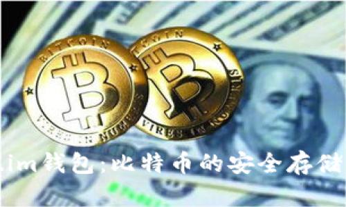 探索Token.im钱包：比特币的安全存储与管理方案