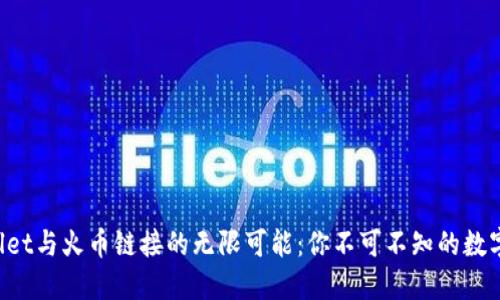 bliati探索TPWallet与火币链接的无限可能:你不可不知的数字资产管理新选择