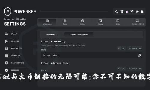 bliati探索TPWallet与火币链接的无限可能:你不可不知的数字资产管理新选择