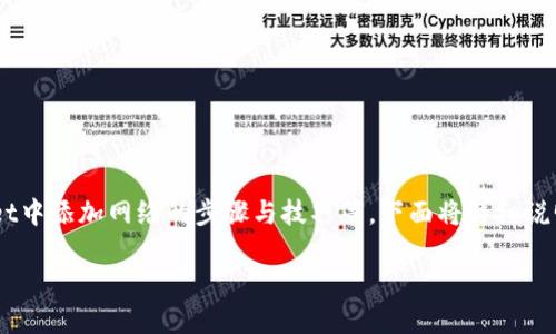 提示:以下内容是一个较长的系列介绍,关于如何在TPWallet中添加网络的步骤与技巧等,下面将详细说明。由于篇幅限制,我将提供一个长度适中的示例,供您参考。
如何在TPWallet中轻松添加网络:全攻略