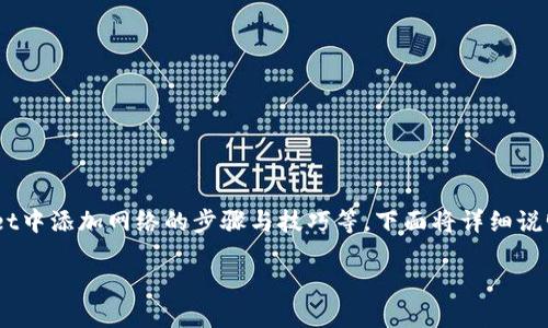 提示:以下内容是一个较长的系列介绍,关于如何在TPWallet中添加网络的步骤与技巧等,下面将详细说明。由于篇幅限制,我将提供一个长度适中的示例,供您参考。
如何在TPWallet中轻松添加网络:全攻略