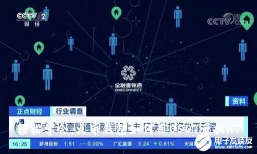 轻松学会:火币钱包如何用USDT兑换HT