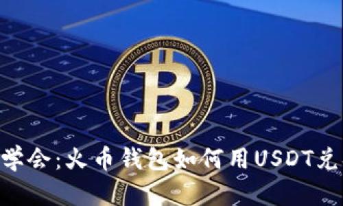 轻松学会:火币钱包如何用USDT兑换HT