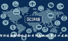 如何快速获取梭哈虚拟币