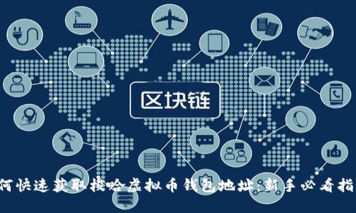 如何快速获取梭哈虚拟币钱包地址:新手必看指南!