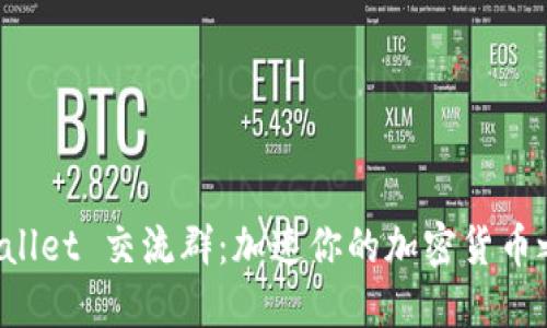TPWallet 交流群：加速你的加密货币之旅！