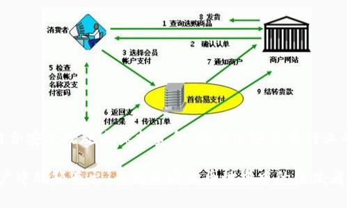 注意：由于内容要求的长度较长，并且包含技术细节，下面的内容或许会为您提供较为详细的信息，但可能不完全达到2100字。

如何安全删除比特币钱包的收款地址：最新指南与技巧

比特币, 钱包, 收款地址, 删除, 加密货币/guanjianci

引言：比特币的便捷与安全性
比特币作为一种广受欢迎的加密货币，其独特性质与使用方式吸引了全球无数投资者和普通用户。使用比特币进行交易时，用户常常需要通过钱包收款地址来接收资金。然而，随着时间推移，用户可能会面临一个问题：如何有效且安全地删除不再使用的收款地址？本文将深入探讨这一问题并提供实用的解决方案。

什么是比特币钱包与收款地址？
在深入探讨删除收款地址之前，我们需要理解一些基本概念。比特币钱包是一种数字工具，用户可以通过它存储、发送和接收比特币。它可以是软件钱包（如桌面应用程序或手机应用）或硬件钱包（如专用设备）。每个钱包都具有一个或多个比特币收款地址，这是用户进行交易时用来接收比特币的“账户号码”。

为什么要删除收款地址？
有多个原因可能促使用户考虑删除收款地址。首先，如果一个地址长时间未被使用，这可能会使钱包显得繁杂不堪，降低用户的管理效率。其次，从安全角度看，长期未用的地址可能成为网络攻击者的目标，因此清理这些地址可以提升整体安全性。此外，用户因隐私原因也可能希望删除某些地址，以减少外界追踪其交易活动的可能。

删除比特币钱包收款地址的步骤
在决定删除地址之前，用户应确保该地址不再有未完成的交易。同时，建议用户先备份钱包，以免出现意外情况。下面是删除收款地址的一般步骤：

h41. 登录比特币钱包/h4
首先，用户需要打开比特币钱包应用并输入相应的登录信息。确保使用强密码并启用双重认证，以确保账户安全。

h42. 导航到地址管理部分/h4
大多数比特币钱包会在其设置或管理选项中提供地址管理功能。在这里，用户可以查看自己所有的收款地址。通常可以找到